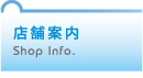店舗案内