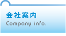 会社案内