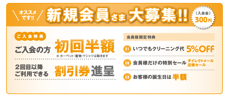 オススメ！新規会員さま大募集